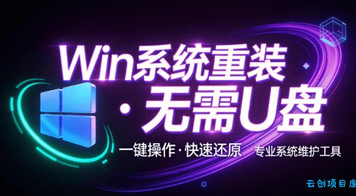 装个系统还要98块？无需U盘，一键Win系统重装神器！傻瓜式操作，系统备份还原重装，小白可用EasyRC-云创项目库