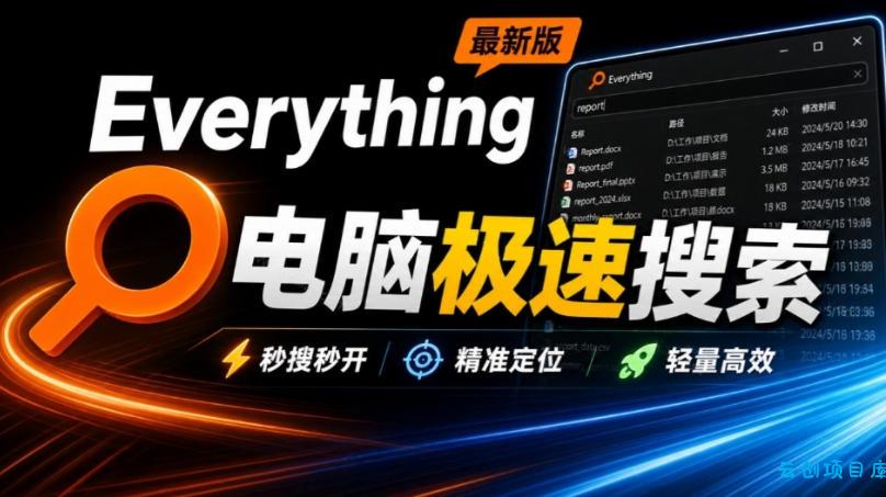 Everything最新版，电脑极速搜索！最佳电脑文件搜索工具，几秒检索几百G的文件，必装电脑应用-云创项目库