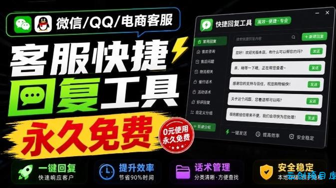 微信/QQ/电商客服快捷回复工具，支持多平台话术库与一键发送，永久免费，使用简单！易歪歪-云创项目库
