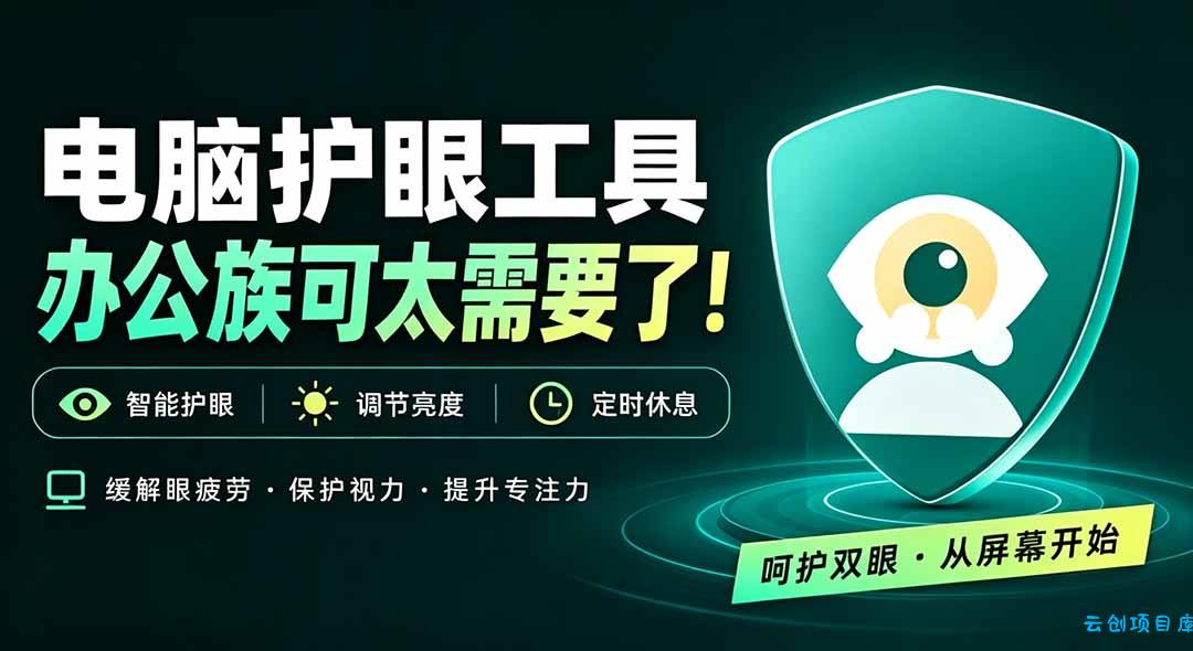 天天盯着个屏幕，没护眼工具怎么行？免费电脑蓝光护眼应用来了，还有宠物定时提醒你休息 护眼宝-云创项目库