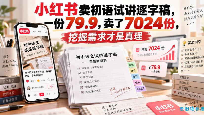 小红书卖初语试讲逐字稿，一份79.9，卖了7024份，挖掘需求才是真理-云创项目库