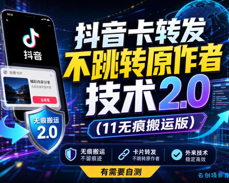 抖音卡转发不跳转原作者技术2.0(11无痕搬运版),外来技术,有需要自测