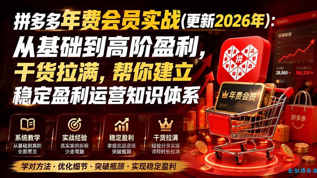 拼多多年费会员实战(更新0914-云创项目库