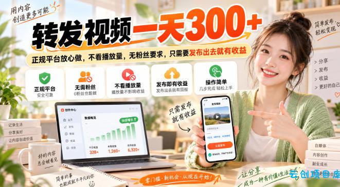 转发视频一天300+，正规平台放心做，不看播放量，无粉丝要求，只需要发布出去就有收益【揭秘】-云创项目库