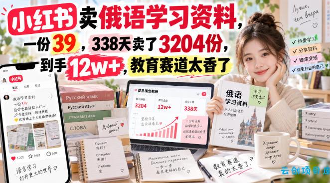 小红书卖俄语学习资料,一份39,338天卖了3204份,到手12w+,教育赛道太香了