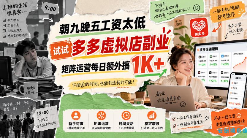 朝九晚五工资太低,试试多多虚拟店副业,矩阵运营每日额外搞1K+【揭秘】