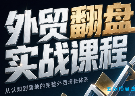 Alisa老师·外贸翻盘实战课程(更新部分)-云创项目库