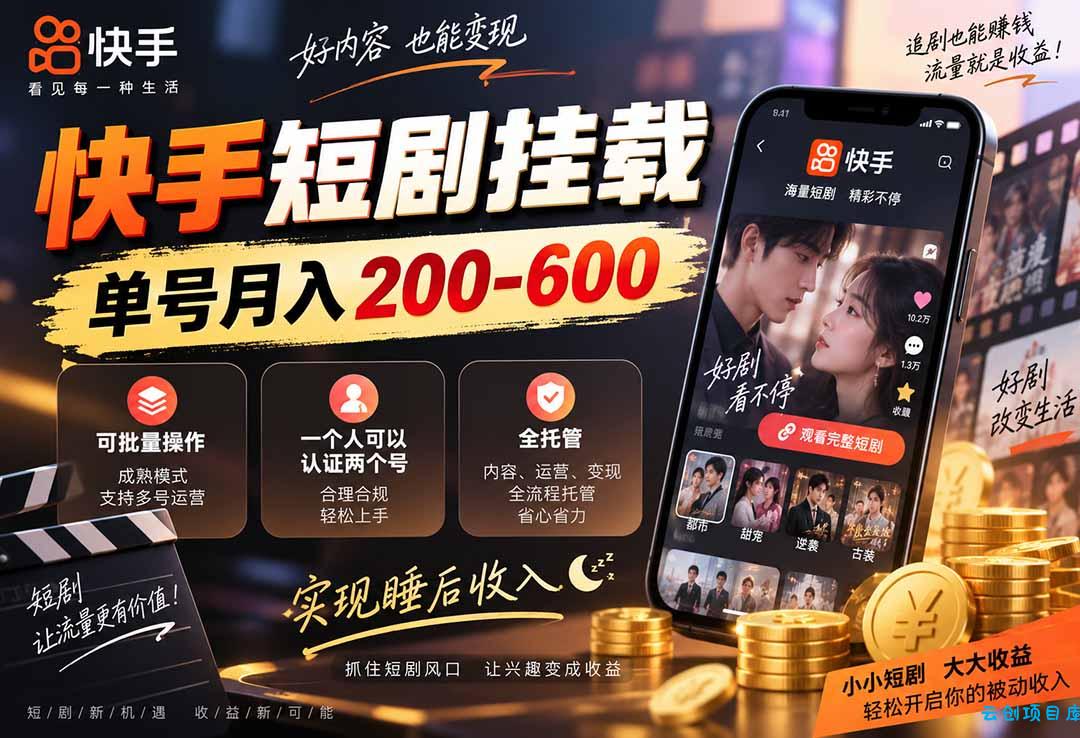 快手短剧挂载 全托管 单号月入200-600 可批量 3-5分钟搞定-云创项目库