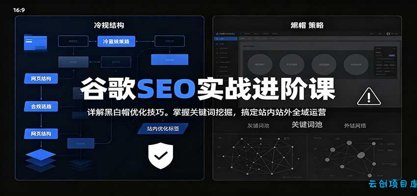 2026谷歌SEO实战进阶课：详解黑白帽优化技巧，掌握关键词挖掘，搞定站内站外全域运营-云创项目库