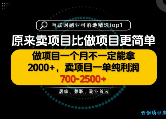 一单利润700-2.5K+，为什么我们要卖项目而不是做项目，我们普通人应该怎样开始？【揭秘】-云创项目库