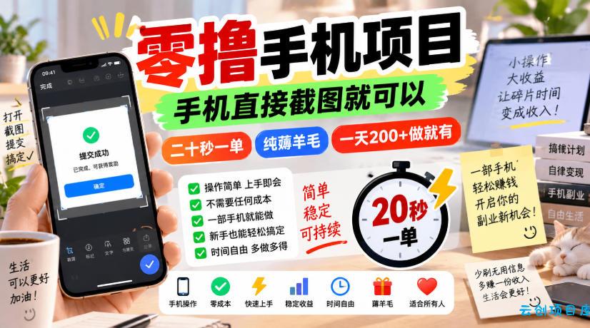 零撸手机项目，手机直接截图就可以，二十秒一单，纯薅羊毛，一天200+做就有【揭秘】-云创项目库