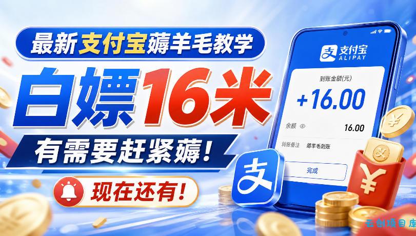 最新支付宝薅羊毛教学，白嫖16米，有需要赶紧薅，现在还有！-云创项目库