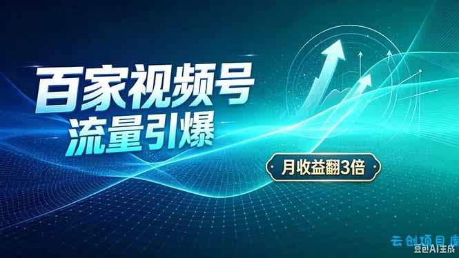 26年王炸项目，实现成本翻几倍。长久稳定，通过百度视频号发布，赚取播放量+广告收益-云创项目库