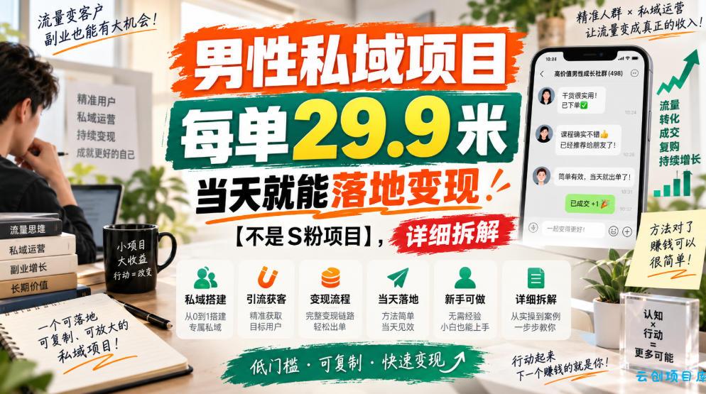 男性私域项目,每单29.9米,当天就能落地变现【不是S粉项目】,详细拆解