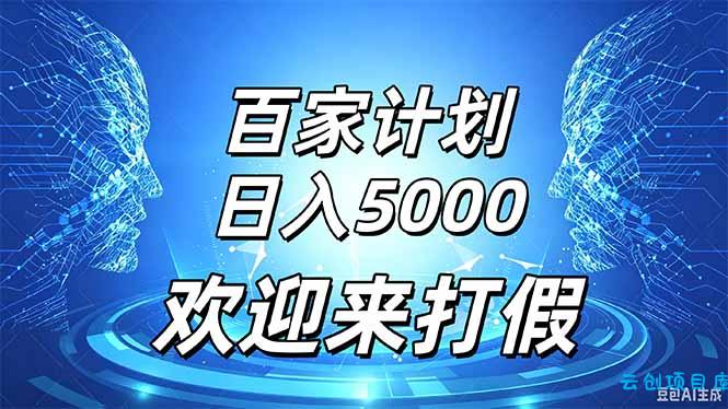 百家号风口玩法，通过模板发布视频获得流量跟广告收益，日入5000＋-云创项目库