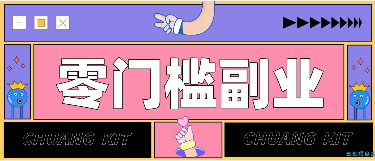 普通人可落地的知乎高赞问答搬运副业，零门槛新手小白也能快速上手增收月入5000+-云创项目库