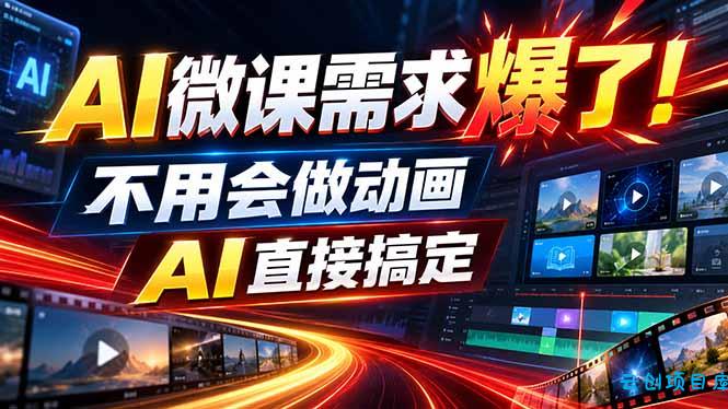 动画代做杀疯了！一单800+，全程派单，小白也能月入2W-云创项目库
