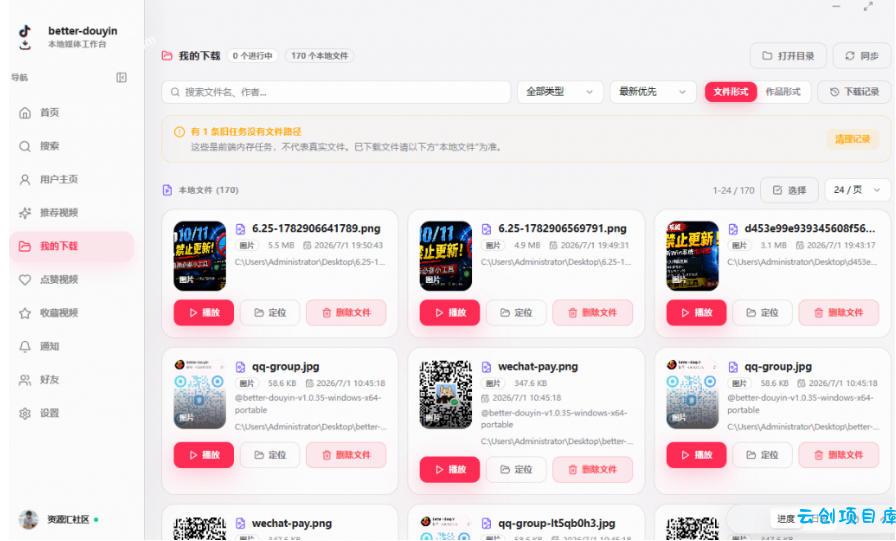 超级好用!抖音视频下载神器,支持批量下载用户作品收藏列表和点赞列表,开源完全免费Better-douyin-R