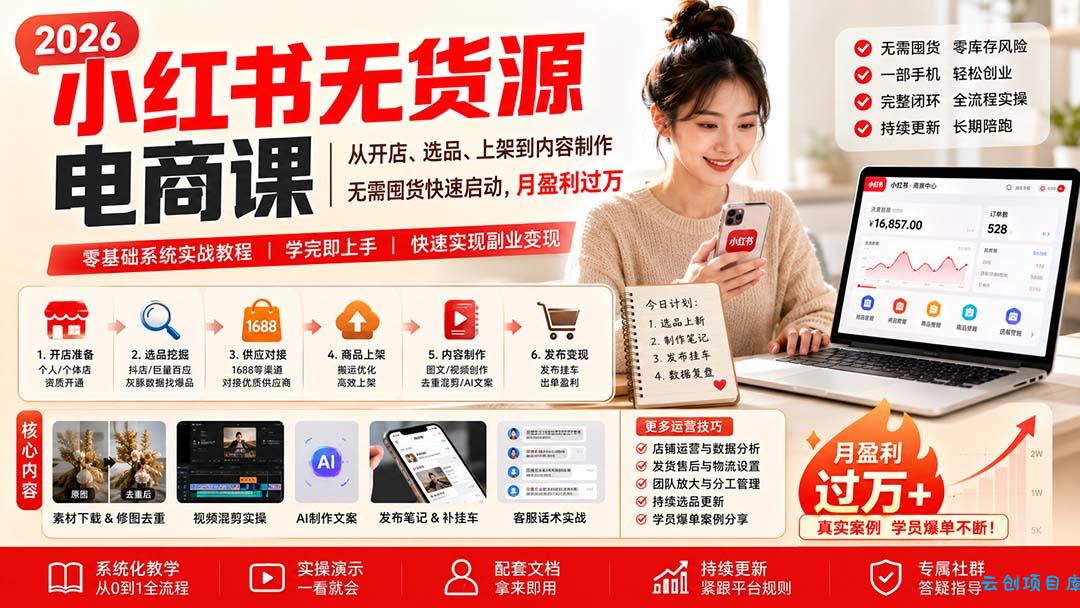 小红书无货源电商课(9月16更新-云创项目库