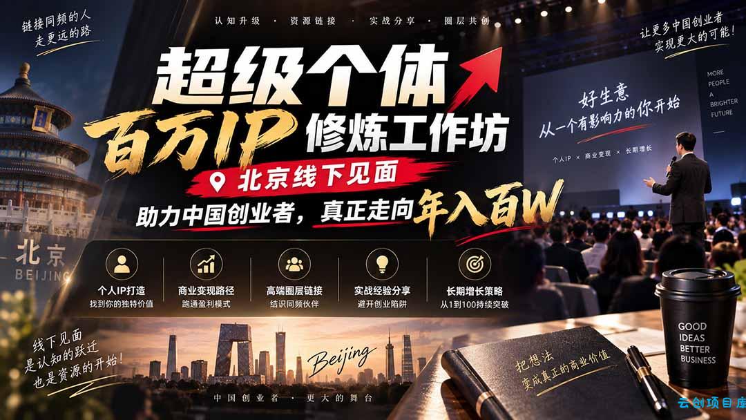超级个体百万IP修炼工作坊-北京线下见面: 助力中国创业者,真正走向年入百W-云创项目库