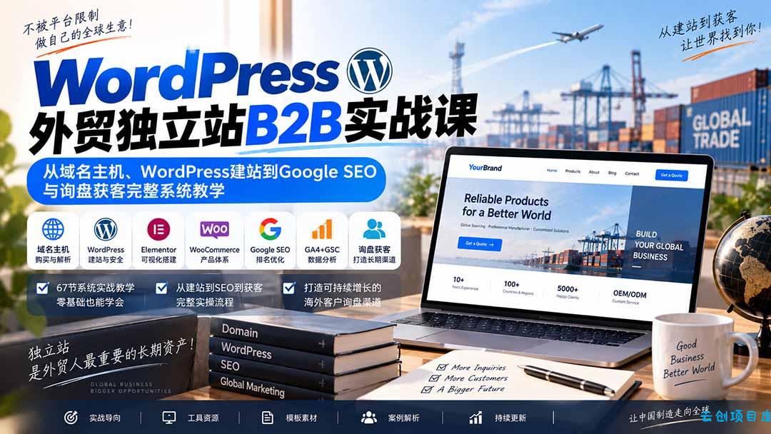 WordPress外贸独立站B2B实战课：从域名主机、WordPress建站到Google SEO与询盘获客完整系统教学-云创项目库