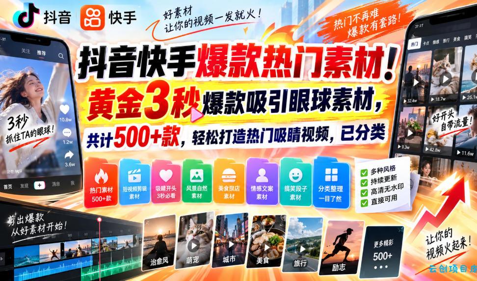 抖音快手爆款热门素材！黄金3秒爆款吸引眼球素材，共计500+款，轻松打造热门吸睛视频，已分类-云创项目库