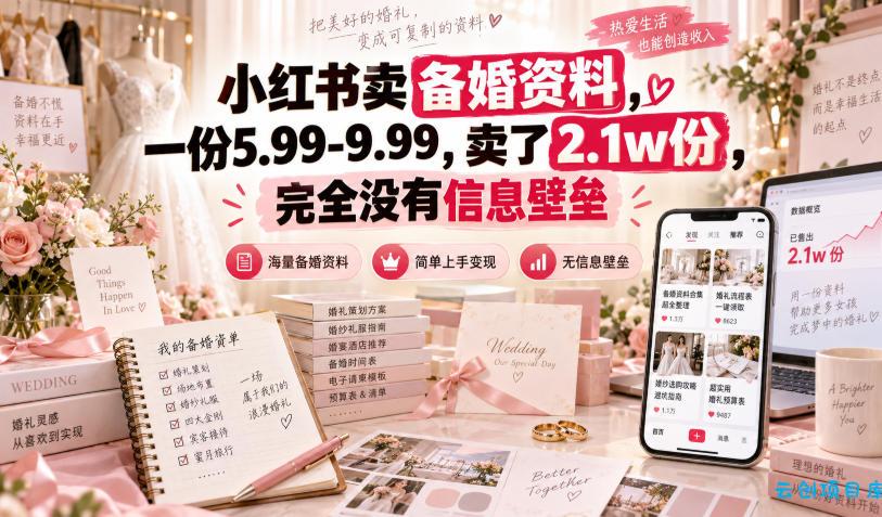 小红书卖备婚资料，一份5.99-9.99，卖了2.1w份，完全没有信息壁垒-云创项目库
