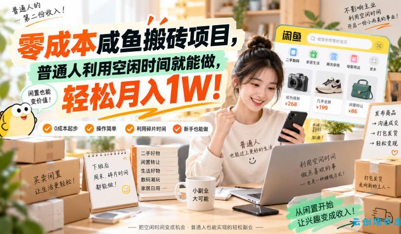 零成本咸鱼搬砖项目，普通人利用空闲时间就能做，轻松月入1W！【揭秘】-云创项目库
