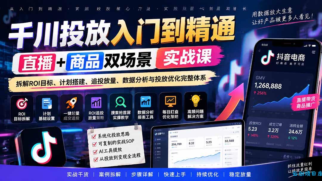 千川投放入门到精通实战课｜直播+商品双场景拆解ROI目标、计划搭建、追投放量、数据分析与投放优化完整体系-云创项目库