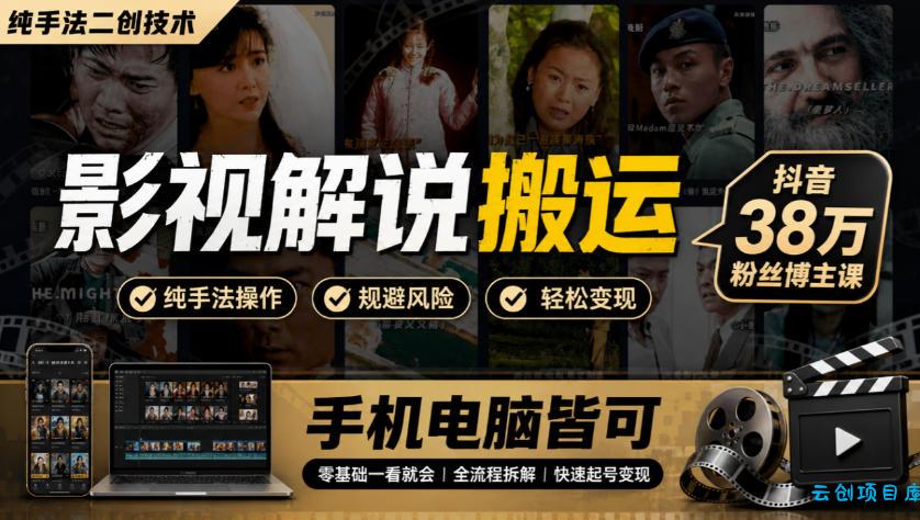 影视解说搬运(纯手法二创技术)，抖音38w粉丝博主课，手机电脑皆可-云创项目库