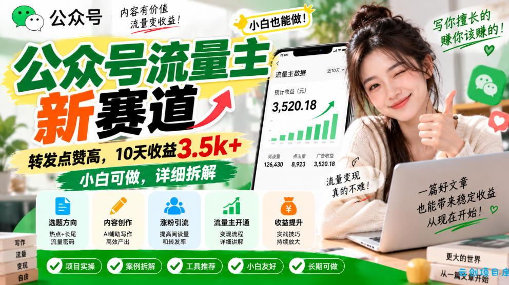 公众号流量主新赛道,转发点赞高,10天收益3.5k+小白可做,详细拆解