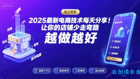 2025-2026最新电商技术每天分享，让你的店铺少走弯路，越做越好(更新26年09月)-云创项目库