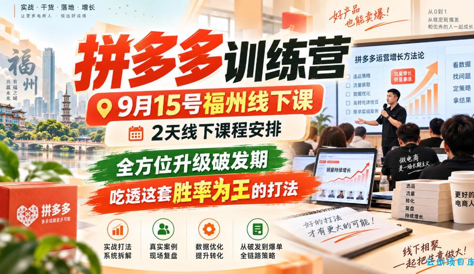 拼多多训练营9月15号福州线下课，2天线下课程安排，全方位升级破发期，吃透这套胜率为王的打法!-云创项目库