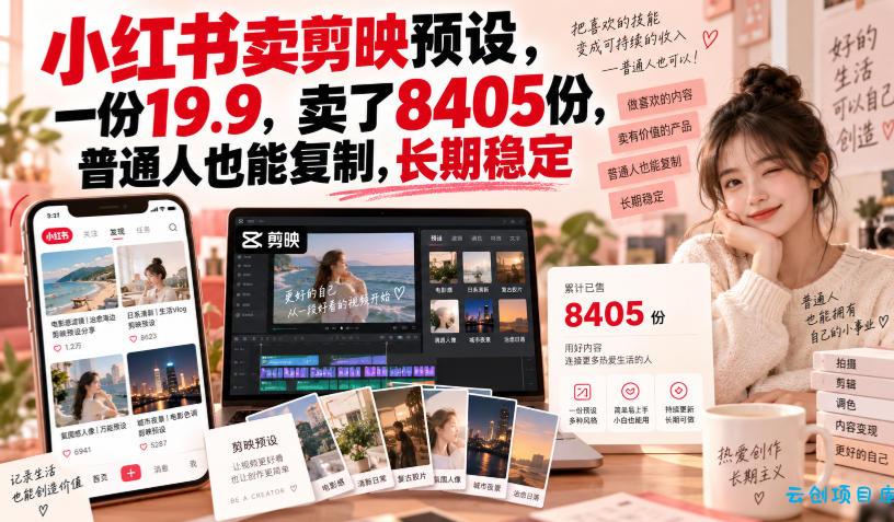 小红书卖剪映预设，一份19.9，卖了8405份，普通人也能复制，长期稳定-云创项目库