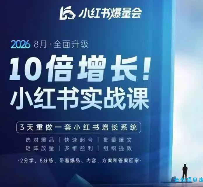 戴小胖·8月28-30号线下课视频20小时,小红书爆量会实战课,6大系统全新升级,3天重做一套小红书增长系统(更新0923)