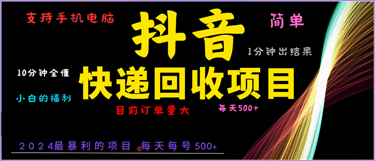 抖音快递项目，简单易操作，小白容易上手。一分钟学会，电脑手机都可以-云创项目库