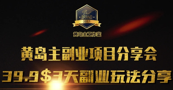黄岛主副业分享会1期：3天3个副业玩法，速度上车-云创项目库
