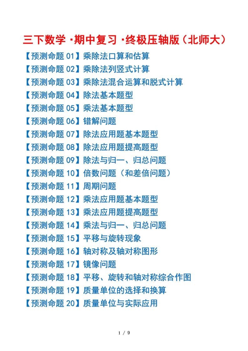三下数学期中复习·终极压轴版（原卷版）北师大版9页-云创项目库
