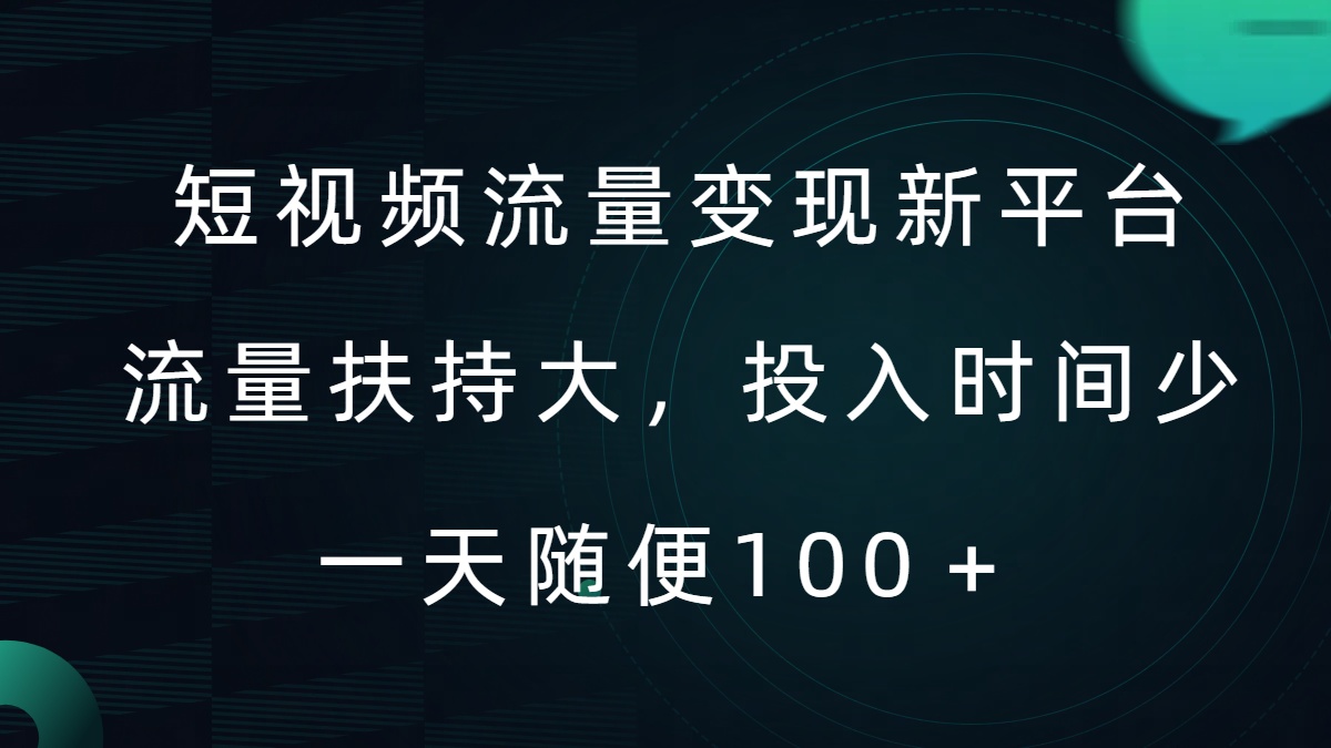 短视频流量变现新平台，流量扶持大，投入时间少，AI一件创作爆款视频，每天领个低保【揭秘】-云创项目库