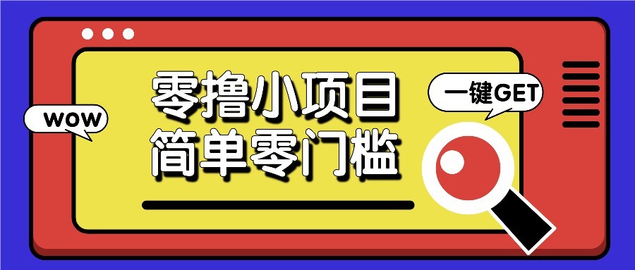 零撸项目百度答题红包，零成本撸88米收益，简单零门槛人人可做！-云创项目库