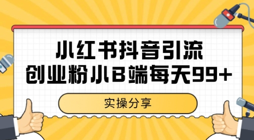 小红书抖音创业粉，小B端粉自热 日引99+的一个玩法【揭秘】-云创项目库