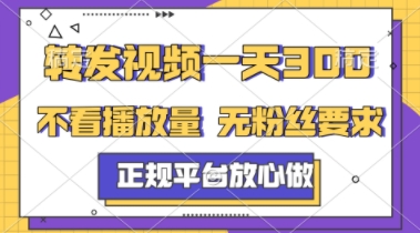 转发视频一天3张+，正规平台放心做，不看播放量，不看粉丝量，一个任务几分钟完成【揭秘】-云创项目库