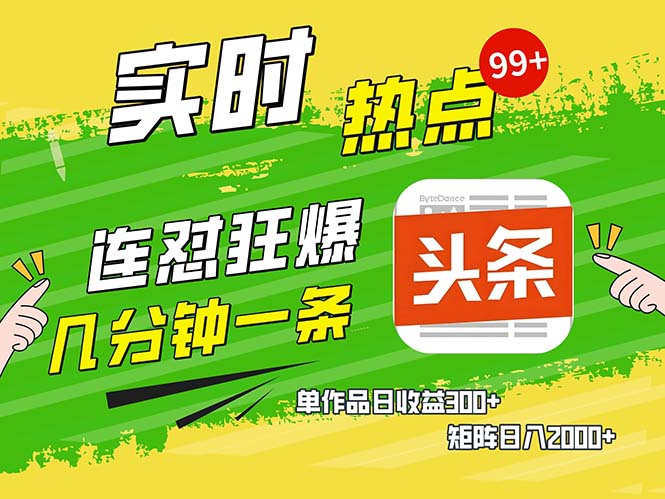 几分钟一条  连怼狂撸今日头条 单作品日收益300+  矩阵日入2000+-云创项目库