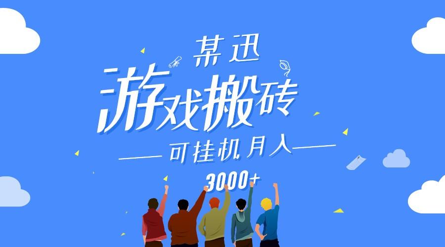 某讯游戏搬砖项目，0投入，可以挂机，轻松上手,月入3000+上不封顶-云创项目库