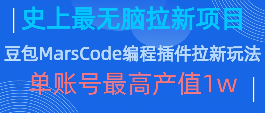 豆包MarsCode编程插件拉新玩法，史上最无脑的拉新项目，单账号最高产值1w-云创项目库