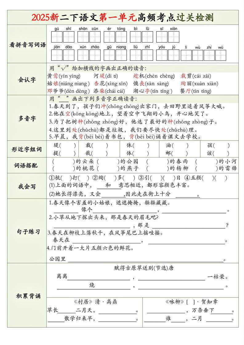 25新二下语文1-8单元高频考点过关检测（8页）-云创项目库