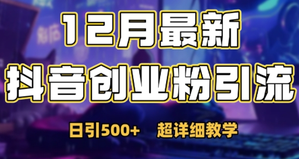 最新公开：12月份抖音日引500+创业粉秘籍-云创项目库