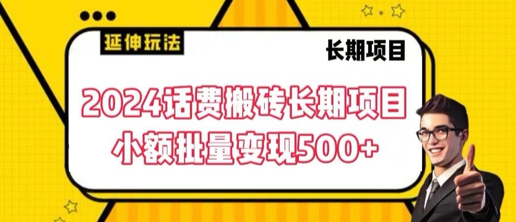 2024话费搬砖长期项目，小额批量变现500+【揭秘】-云创项目库