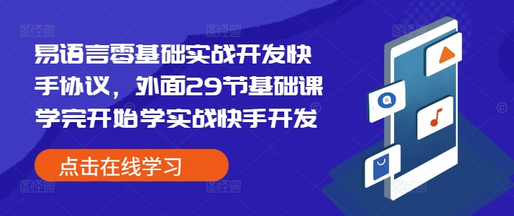 易语言零基础实战开发快手协议，外面29节基础课学完开始学实战快手开发-云创项目库