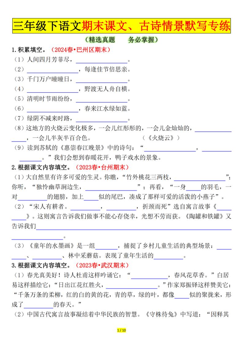 三下语文期末课文、古诗情景默写专练（空白+答案20页）-云创项目库